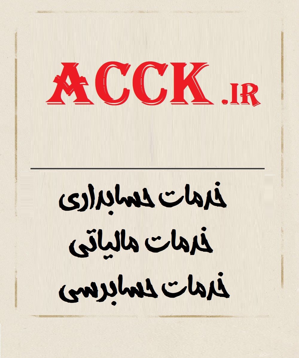 ساختار تئوریک حسابداری و گزارشگری مالی – قسمت دوم